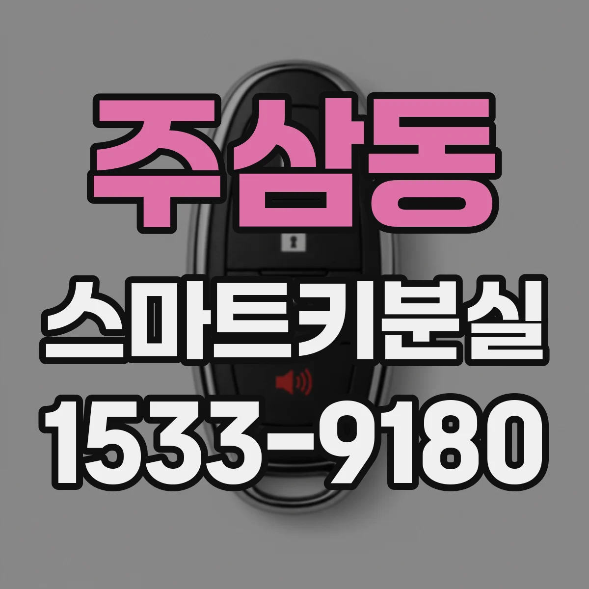 주삼동 스마트키분실