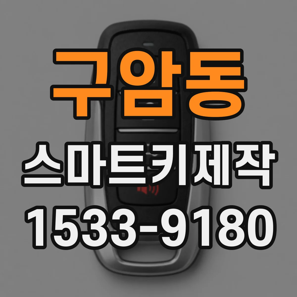 구암동 스마트키제작