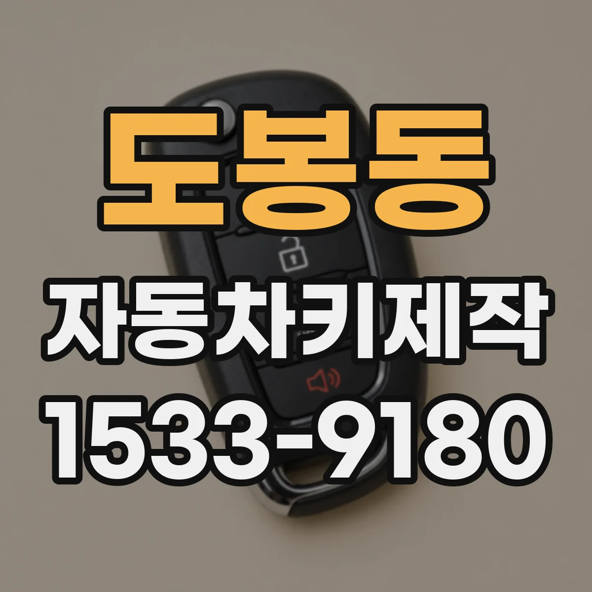 도봉동 자동차키제작