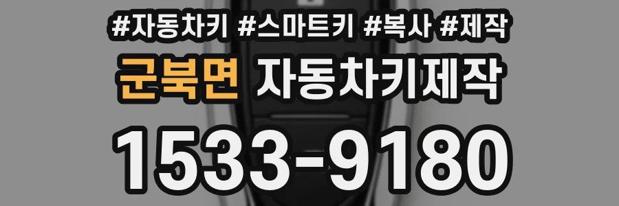 군북면 자동차키제작