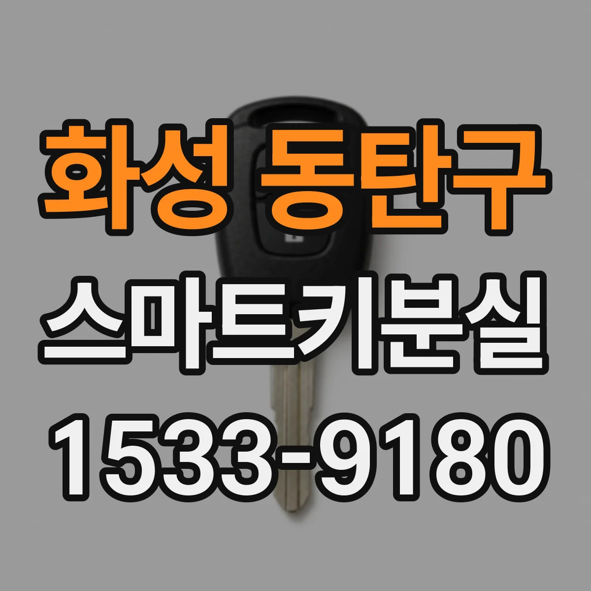 화성 동탄구 스마트키분실