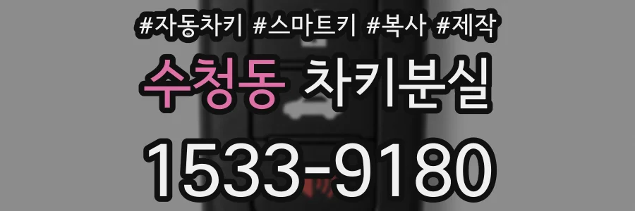 수청동 차키분실