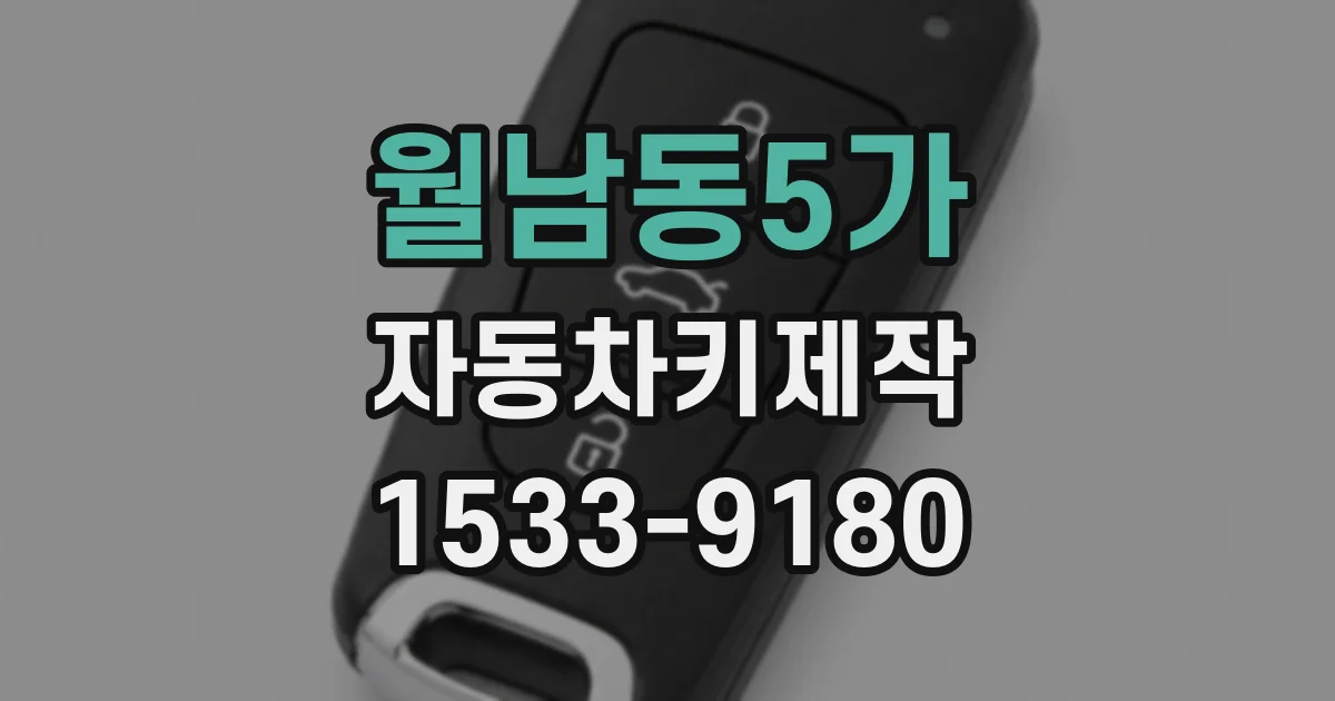 월남동5가 자동차키제작