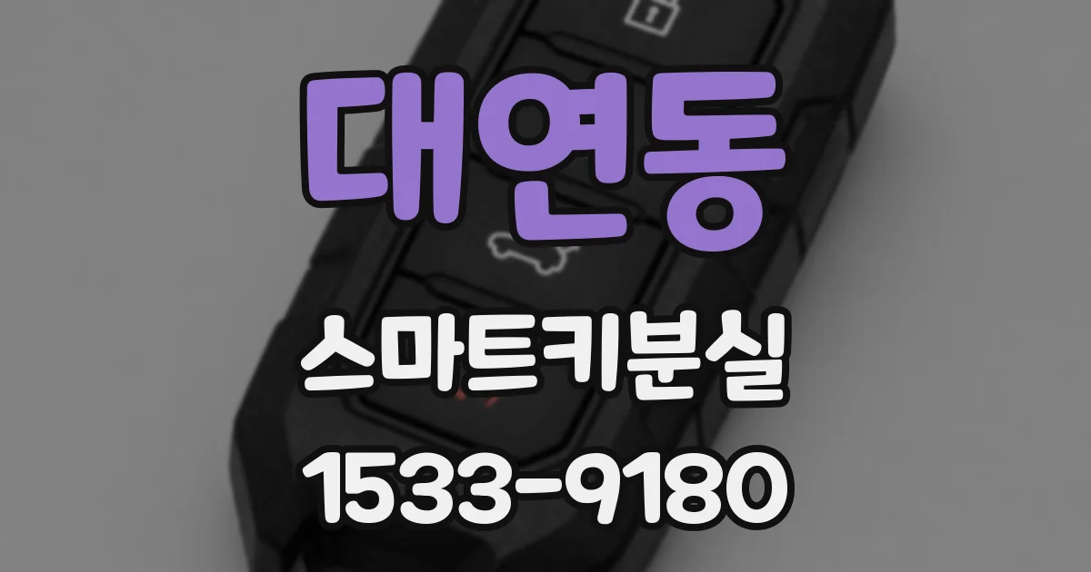 대연동 스마트키분실