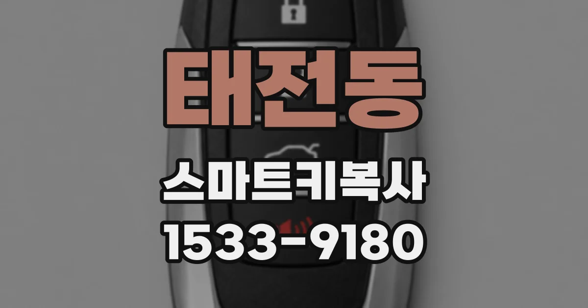 태전동 스마트키복사