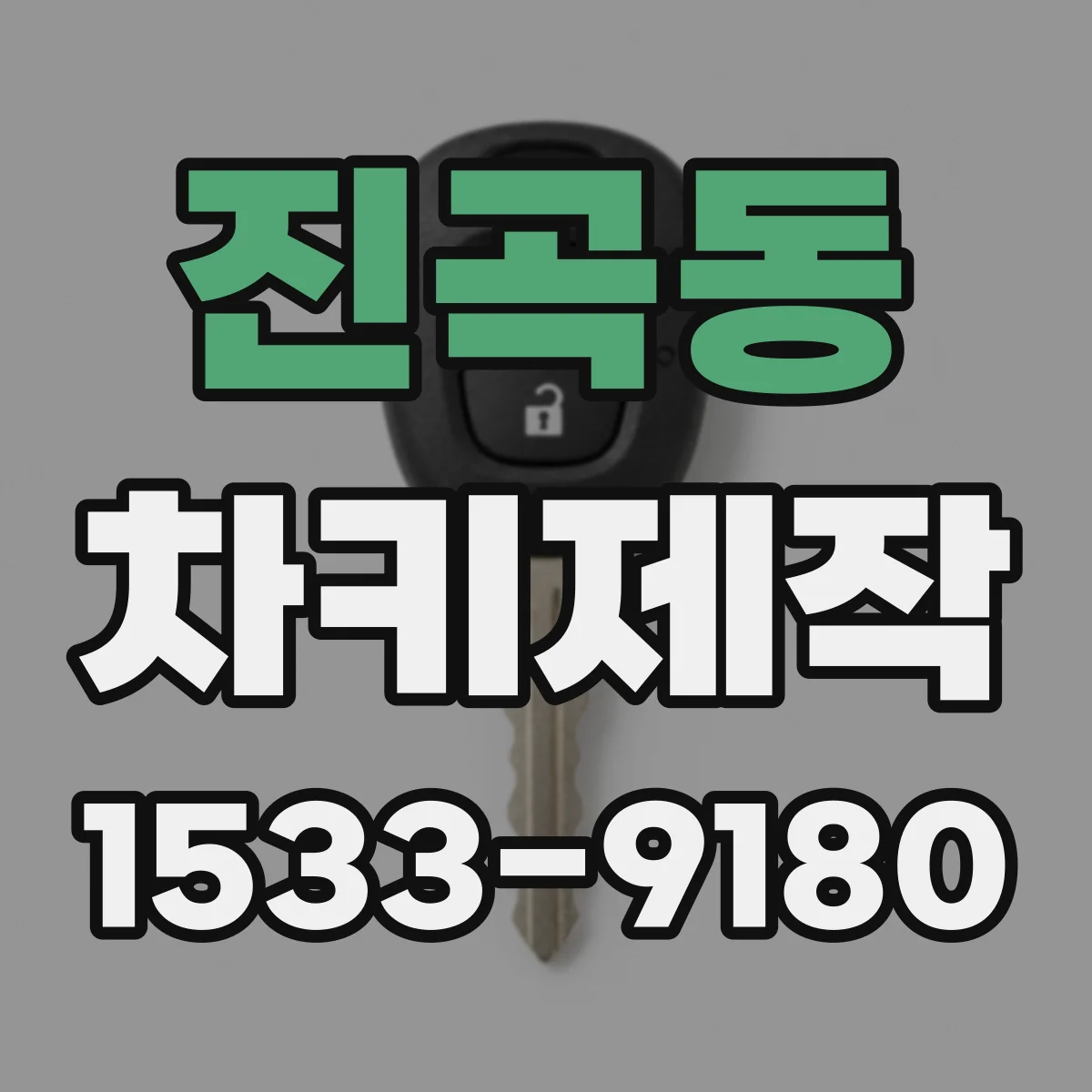 진곡동 차키제작