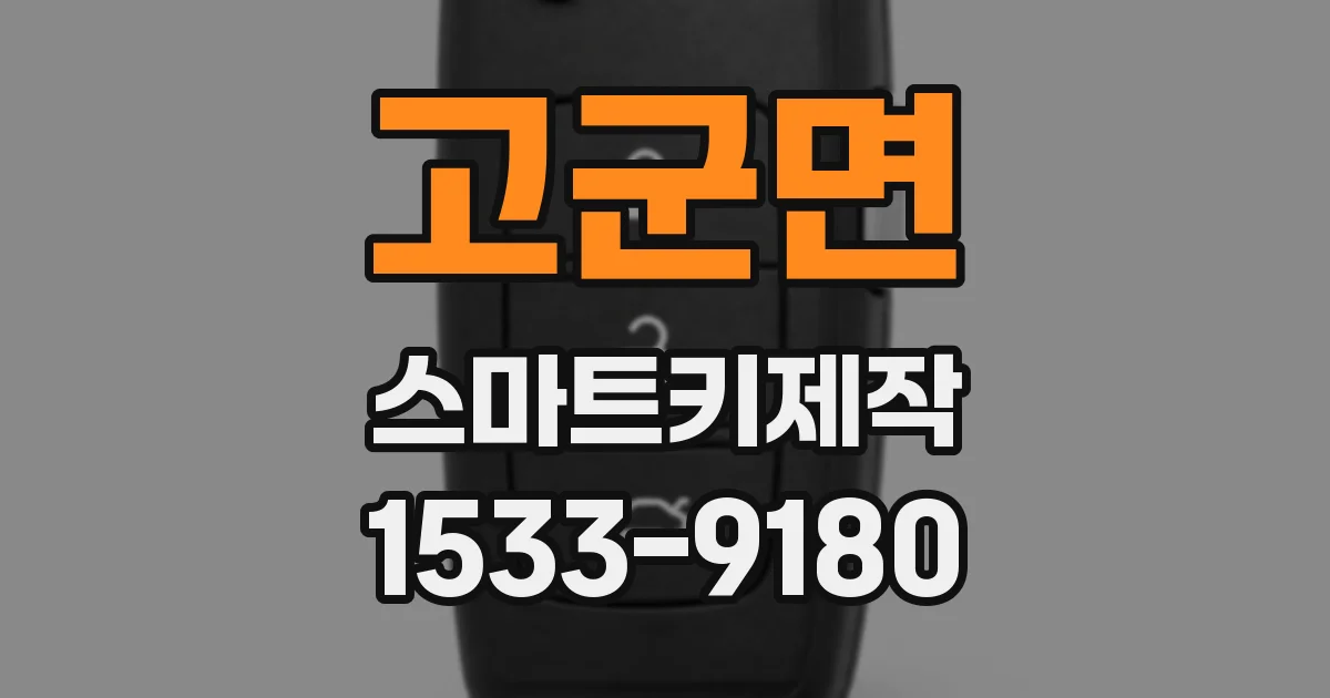 고군면 스마트키제작