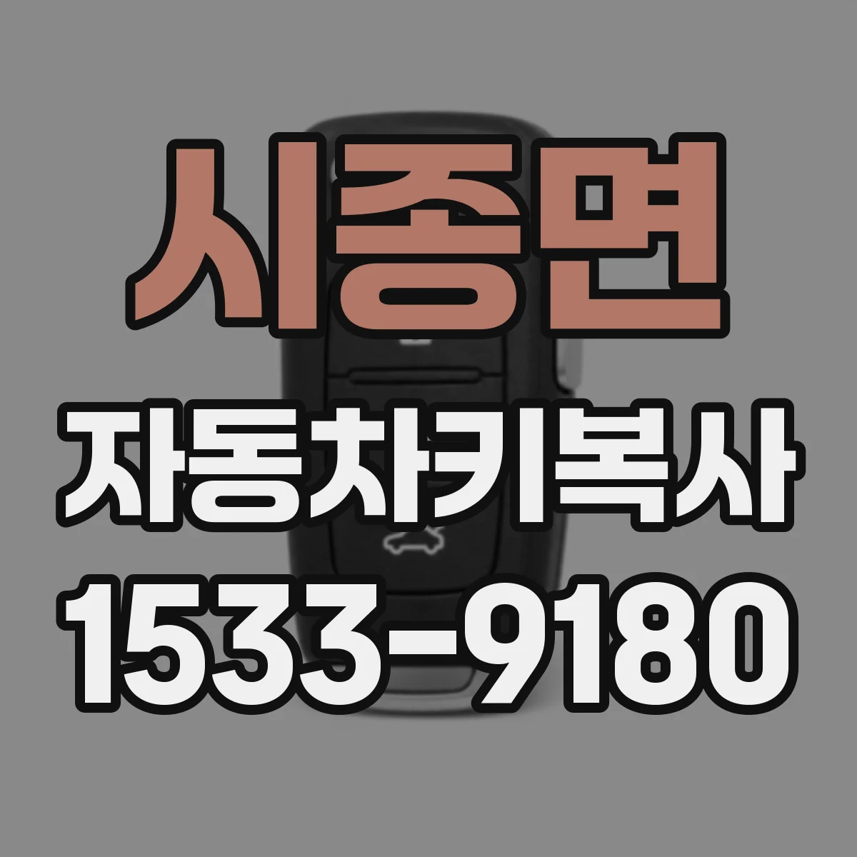 시종면 자동차키복사