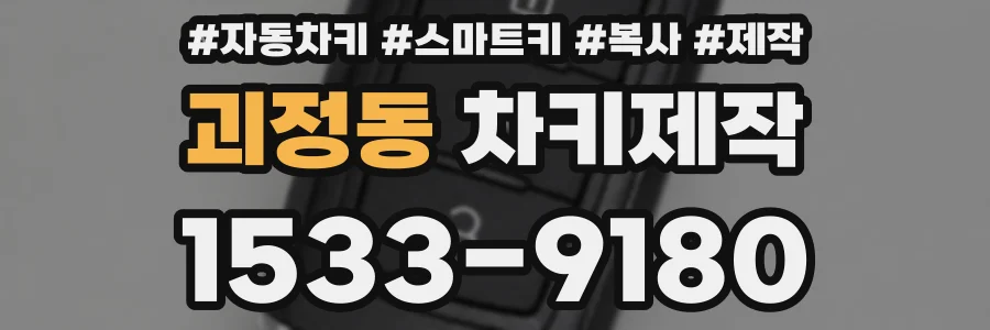 괴정동 차키제작
