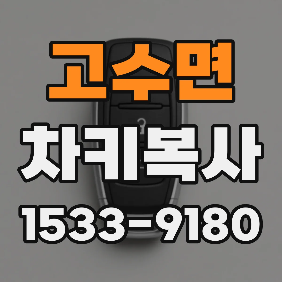 고수면 차키복사