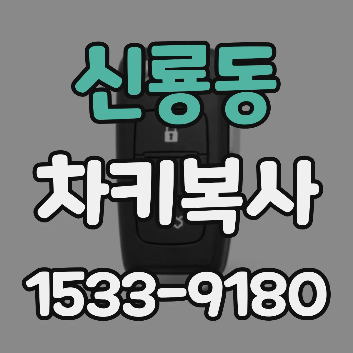 신룡동 차키복사