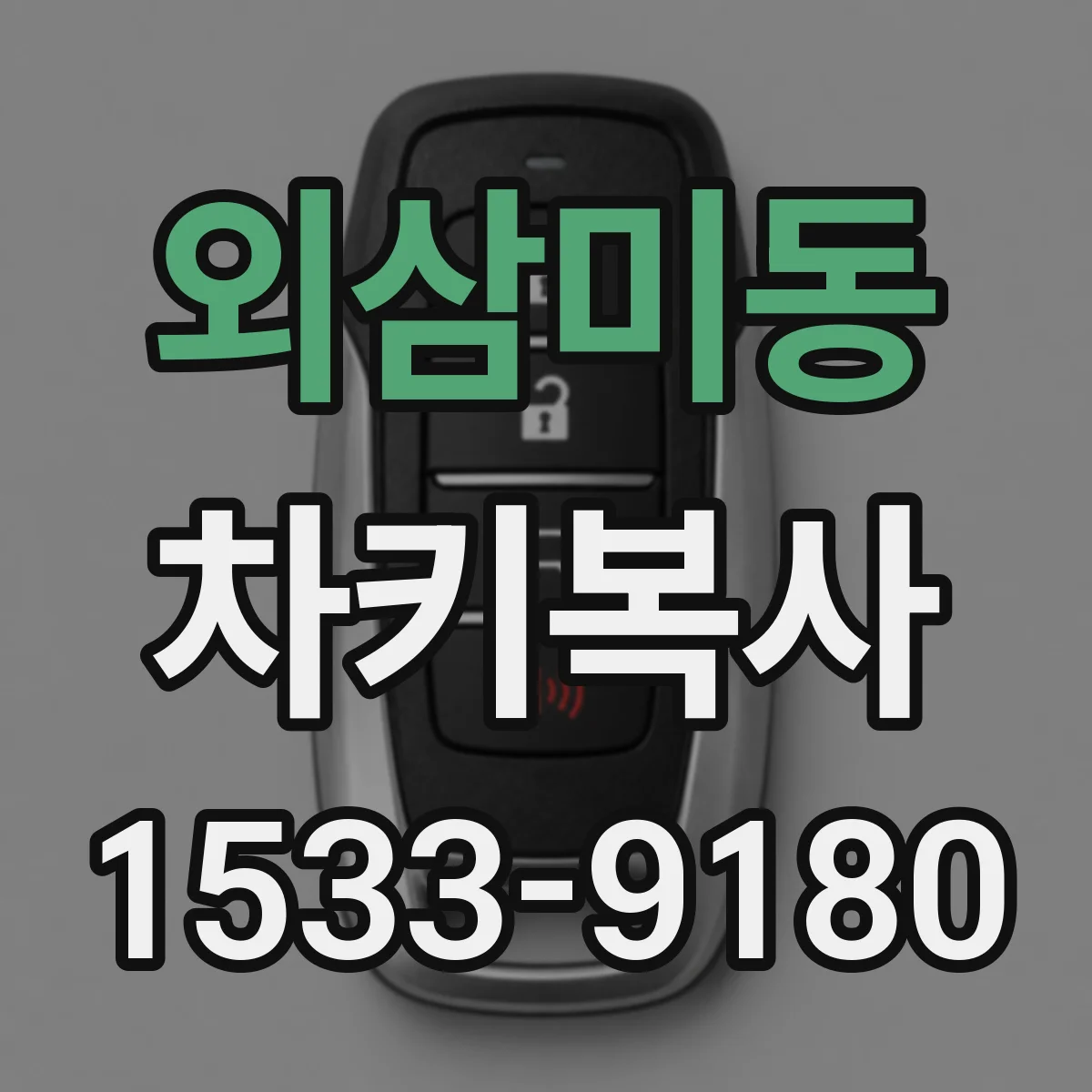 외삼미동 차키복사