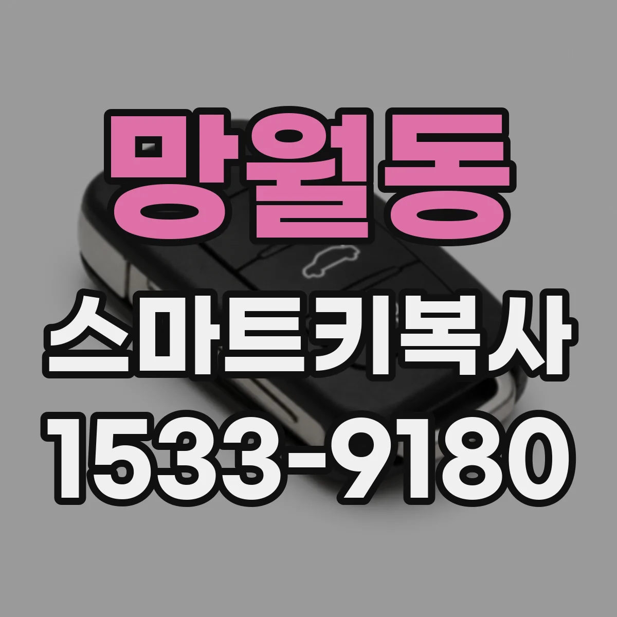 망월동 스마트키복사