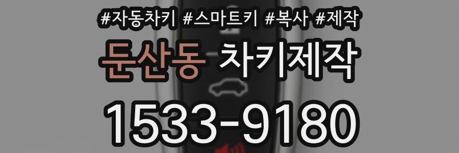 둔산동 차키제작