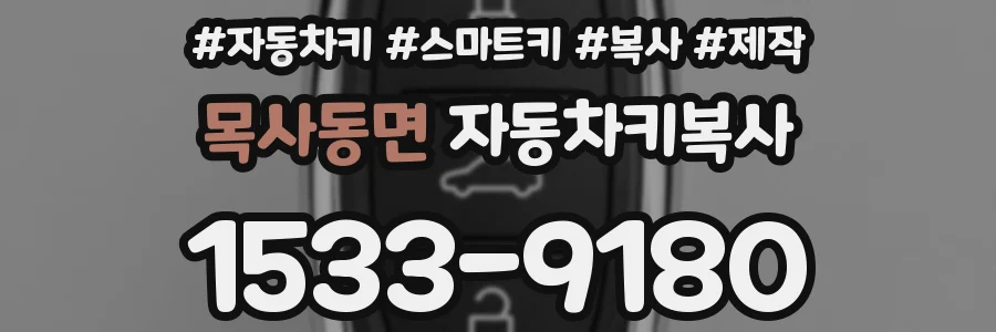 목사동면 자동차키복사