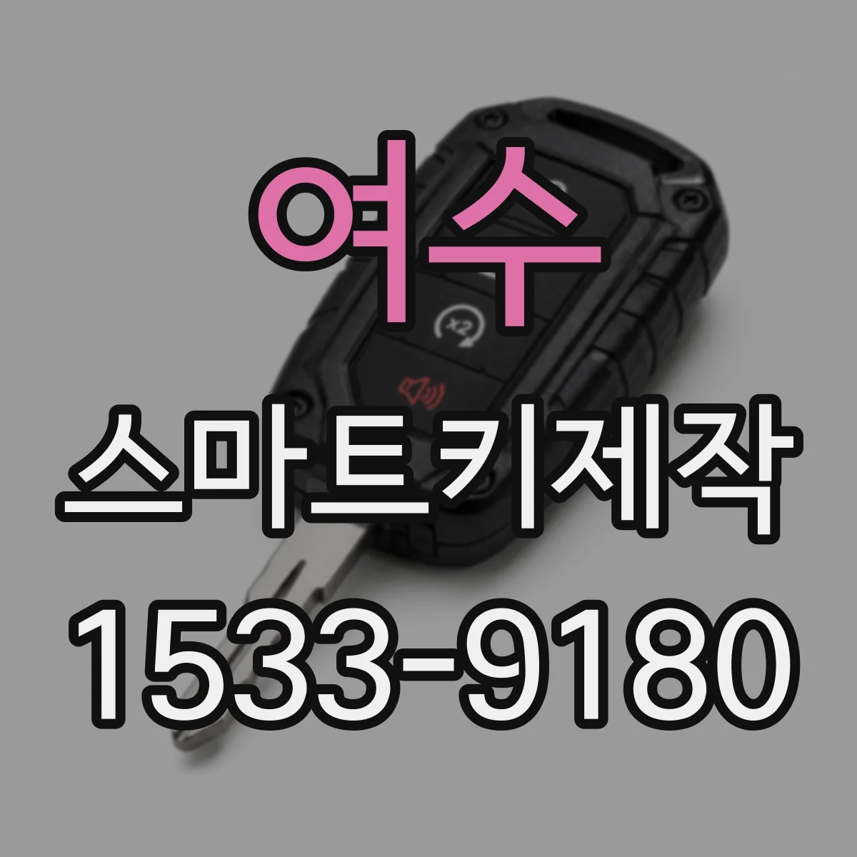 여수 스마트키제작
