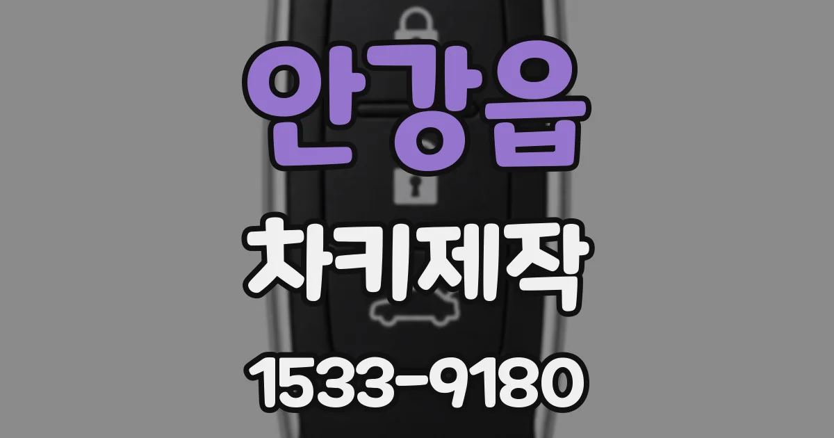 안강읍 차키제작