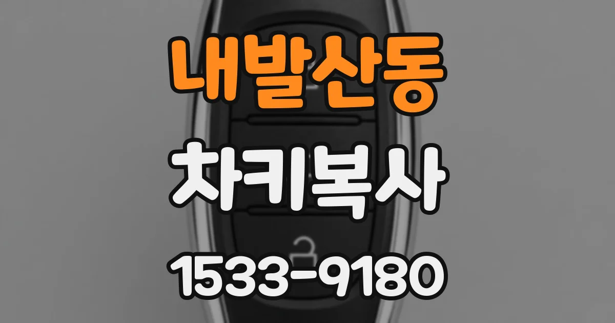 내발산동 차키복사