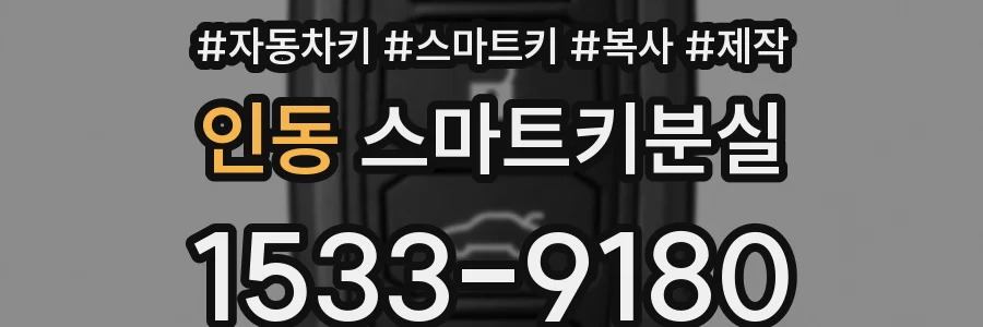 인동 스마트키분실