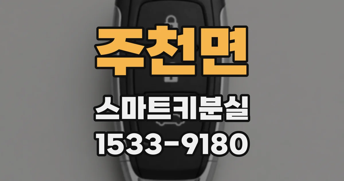 주천면 스마트키분실