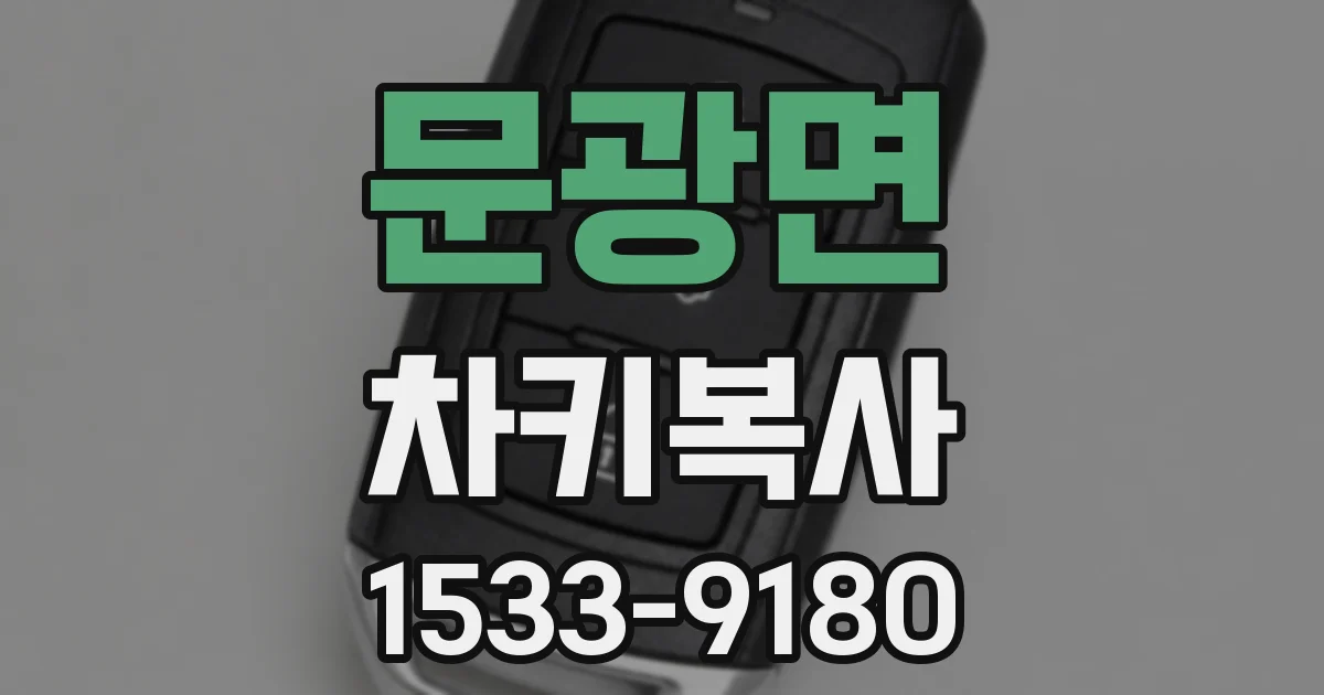 문광면 차키복사