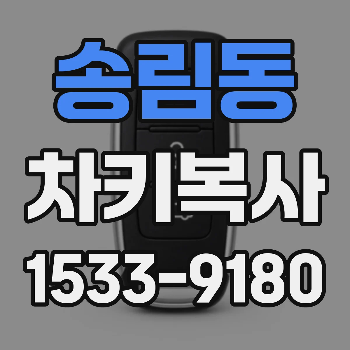 송림동 차키복사