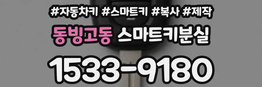 동빙고동 스마트키분실