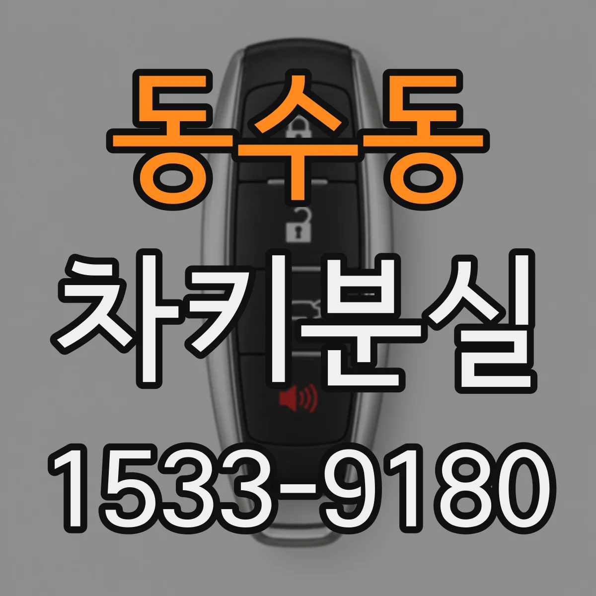 동수동 차키분실