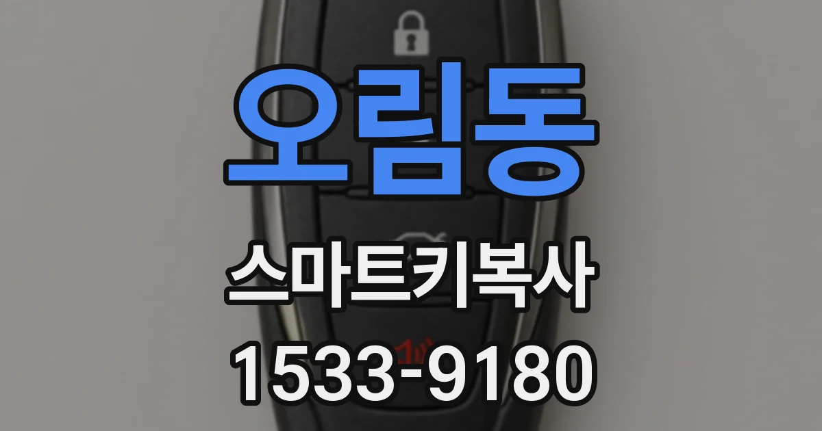 오림동 스마트키복사