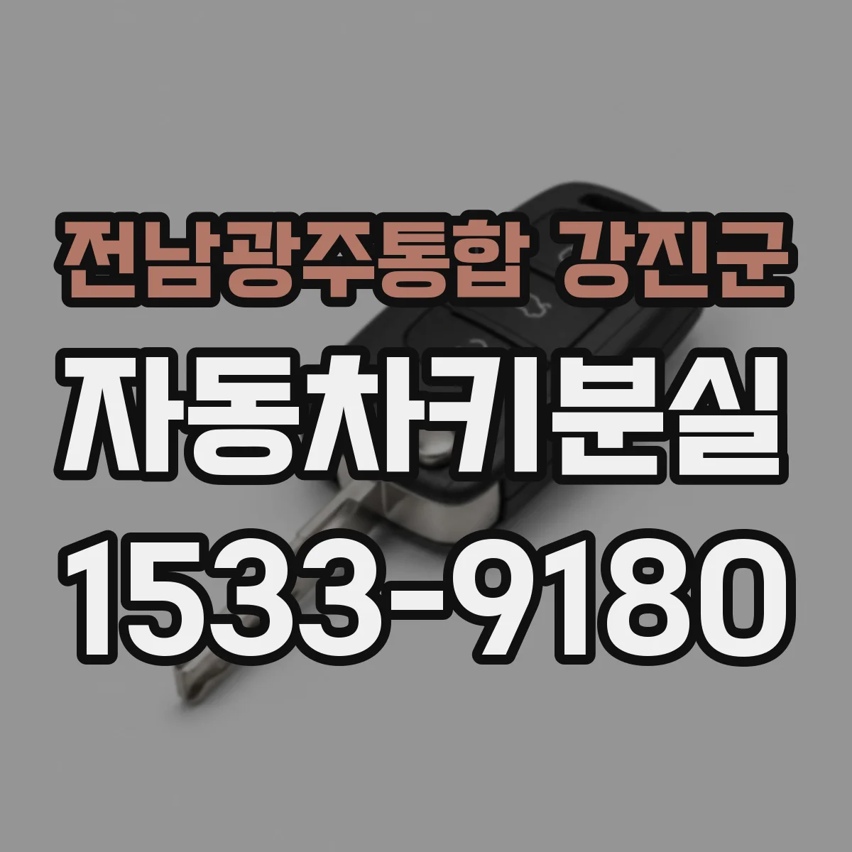 전남광주통합 강진군 자동차키분실