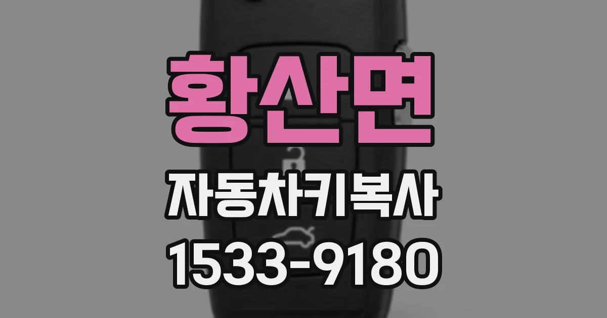 황산면 자동차키복사