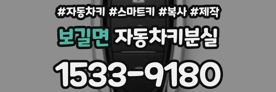 보길면 자동차키분실