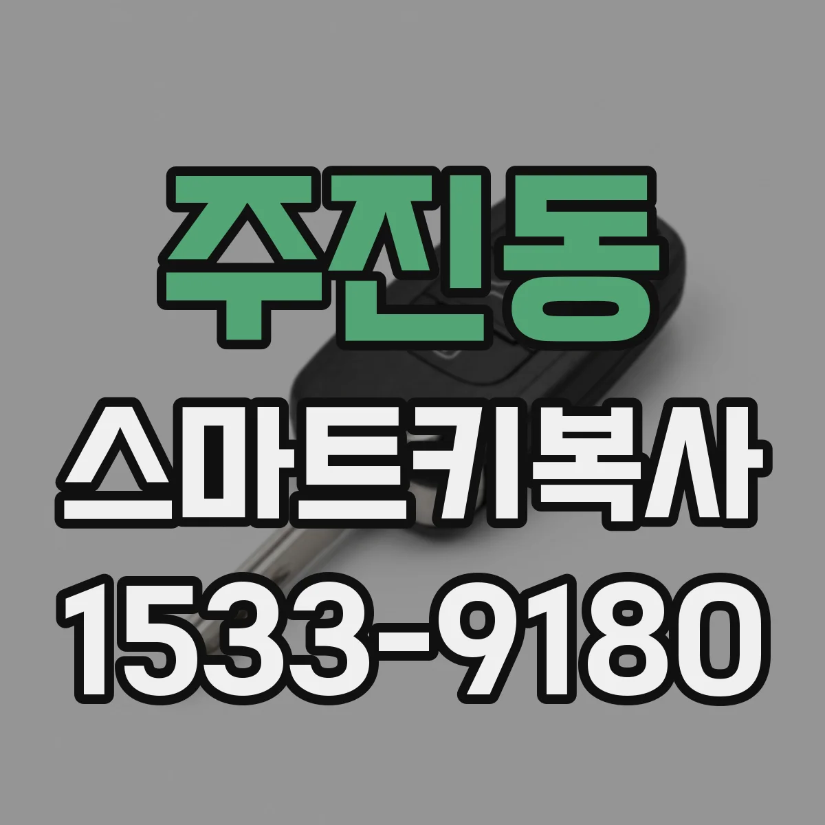 주진동 스마트키복사