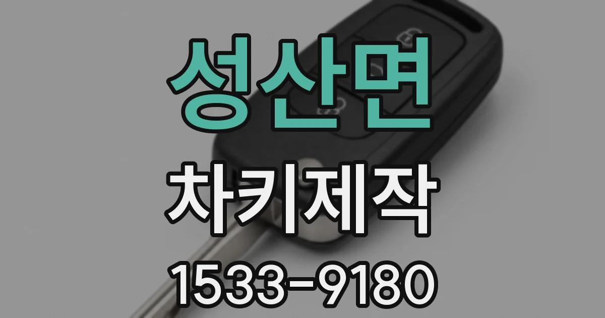 성산면 차키제작