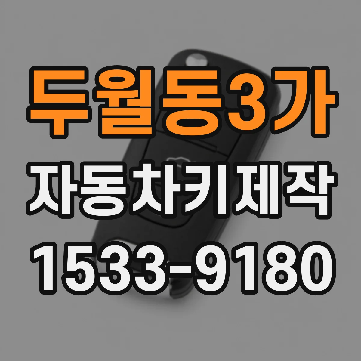 두월동3가 자동차키제작