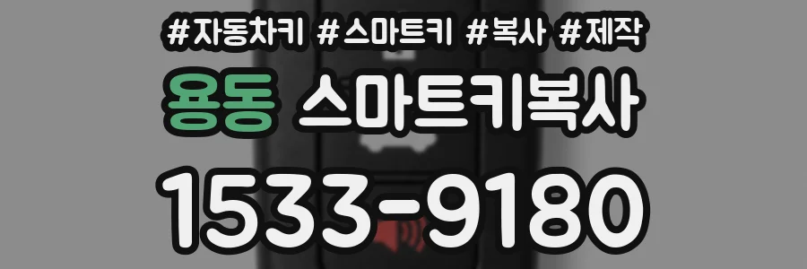 용동 스마트키복사