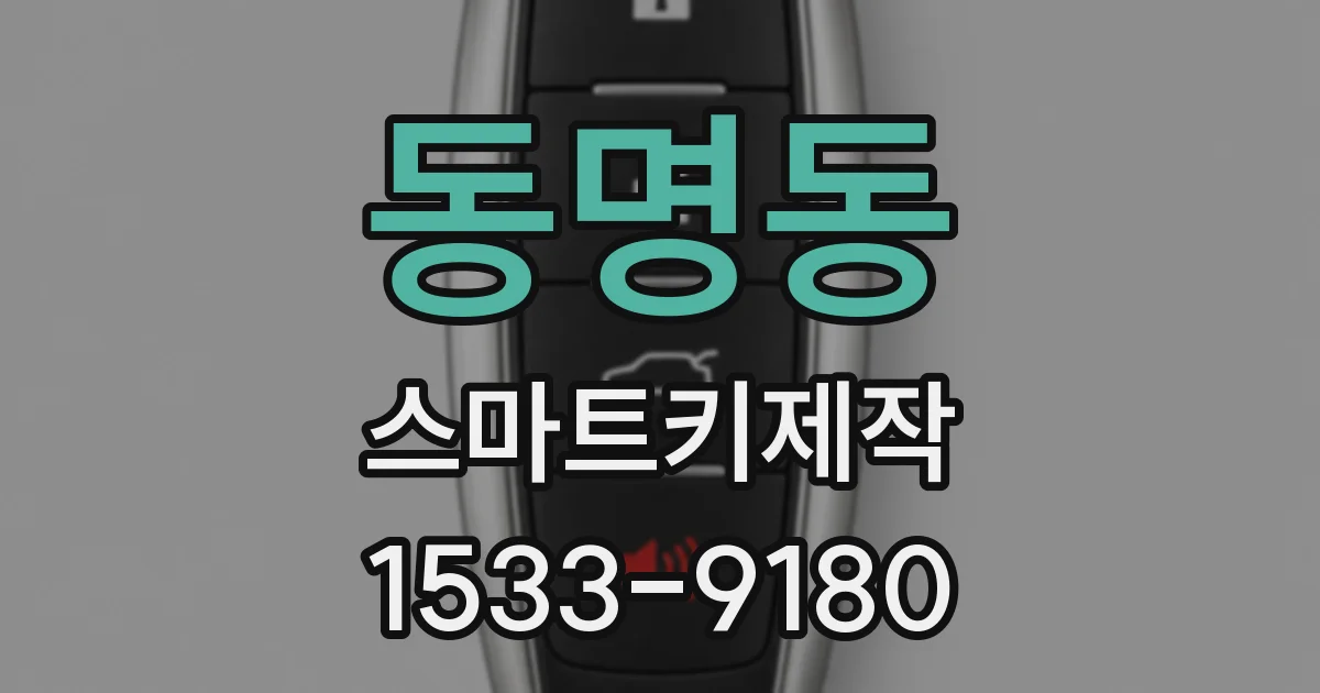 동명동 스마트키제작