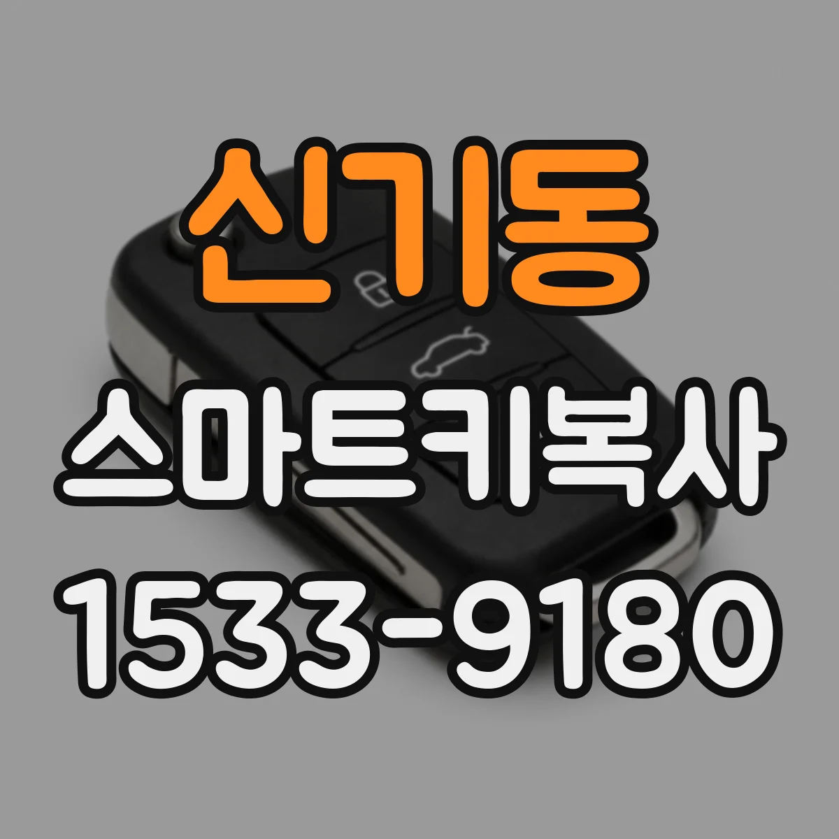 신기동 스마트키복사