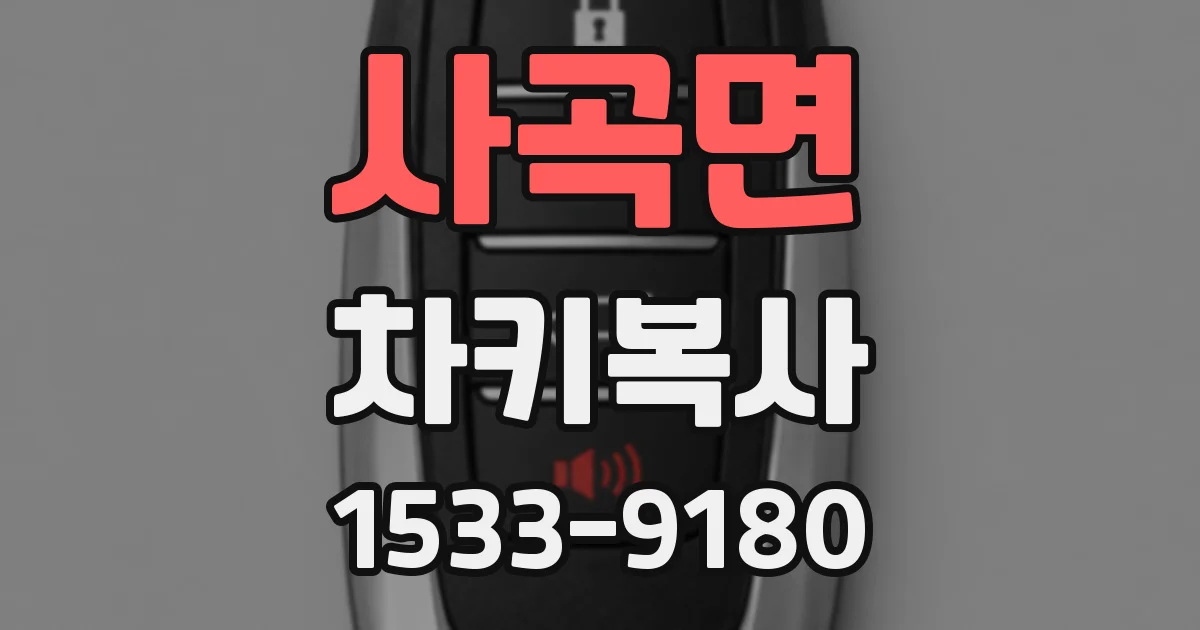 사곡면 차키복사