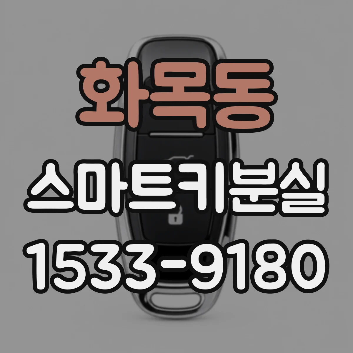 화목동 스마트키분실