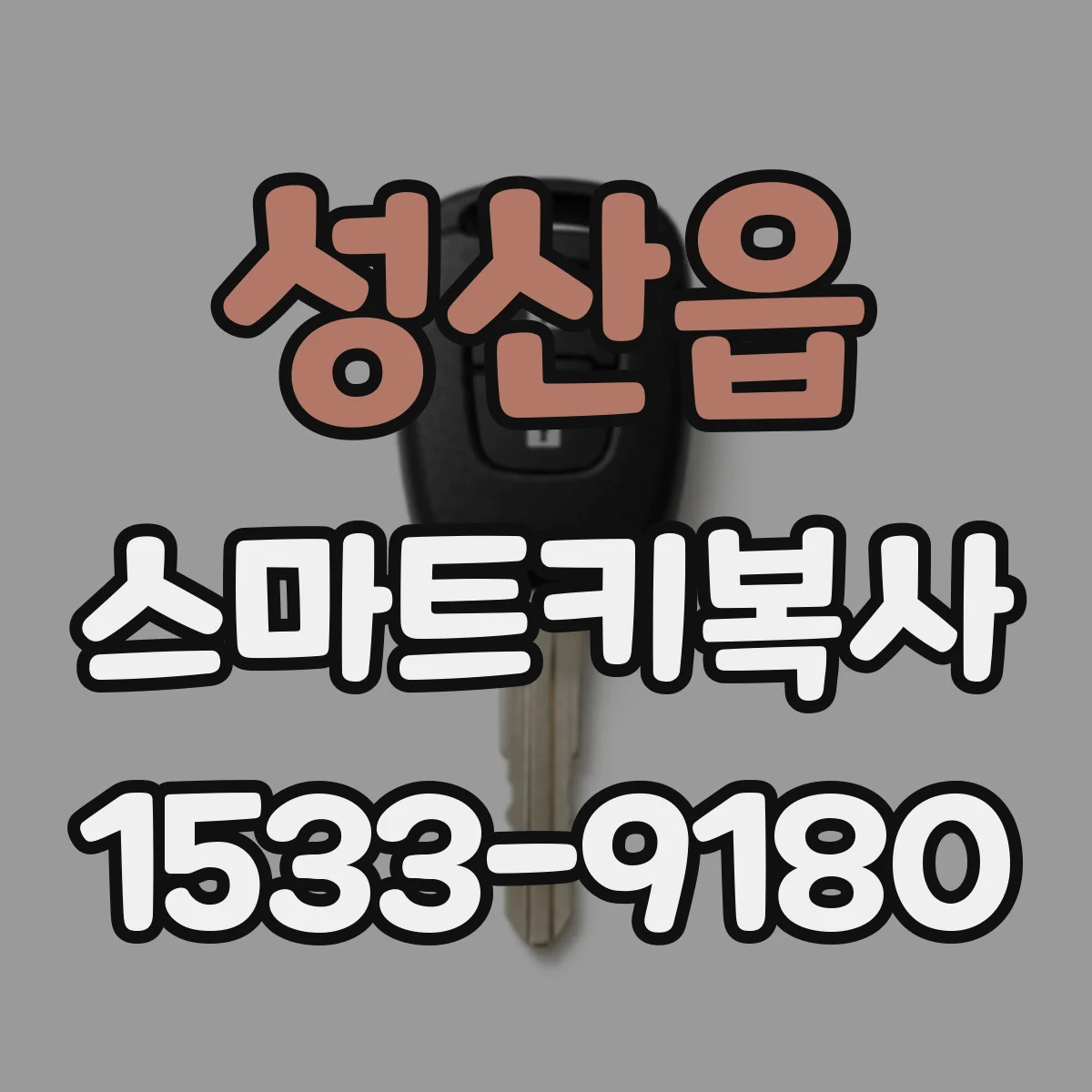 성산읍 스마트키복사