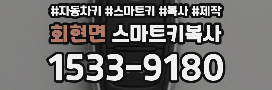 회현면 스마트키복사