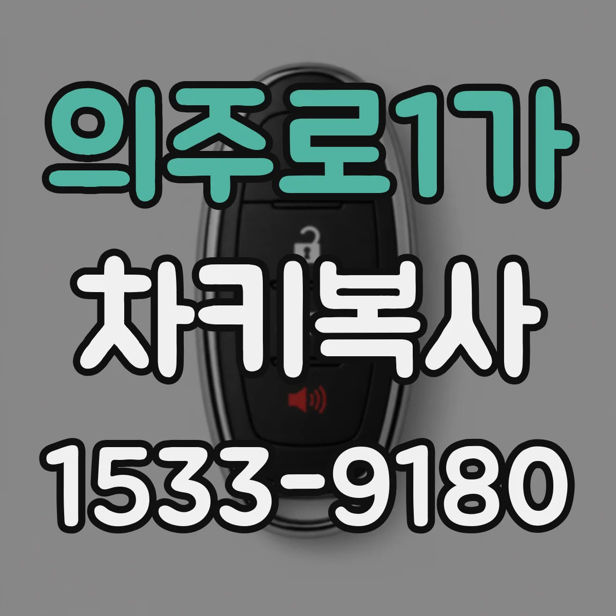 의주로1가 차키복사