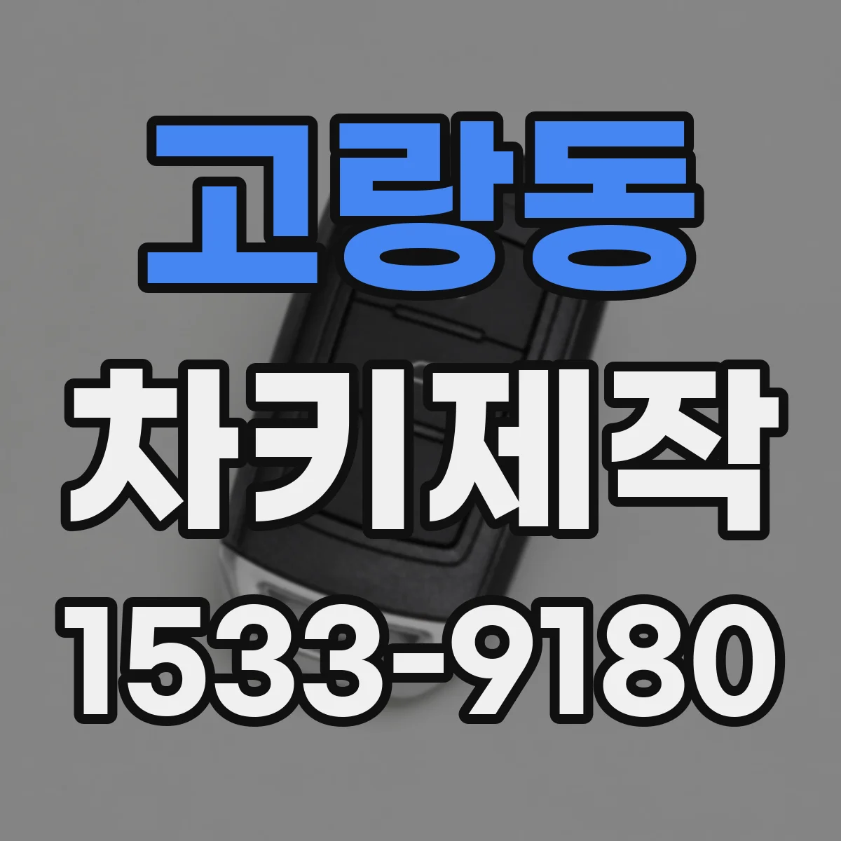 고랑동 차키제작