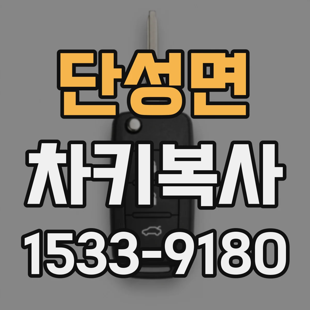 단성면 차키복사