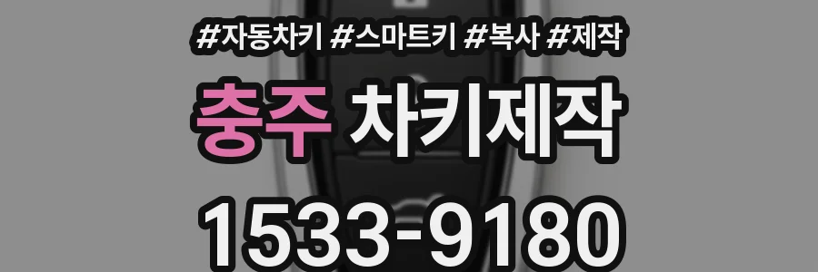 충주 차키제작