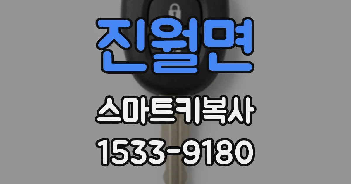 진월면 스마트키복사
