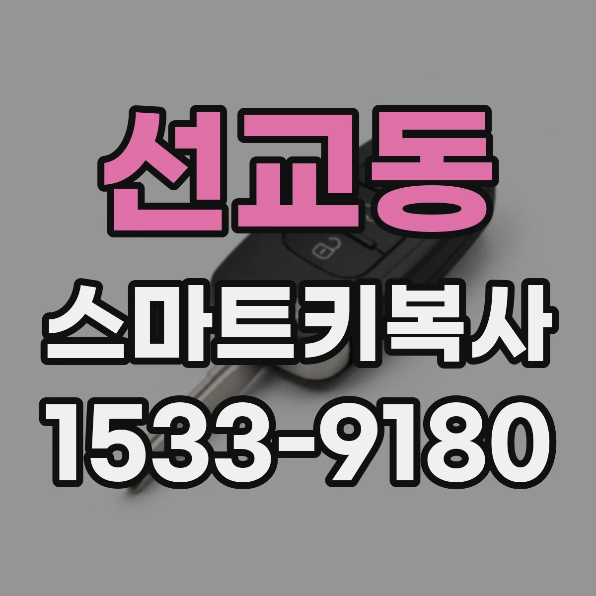 선교동 스마트키복사