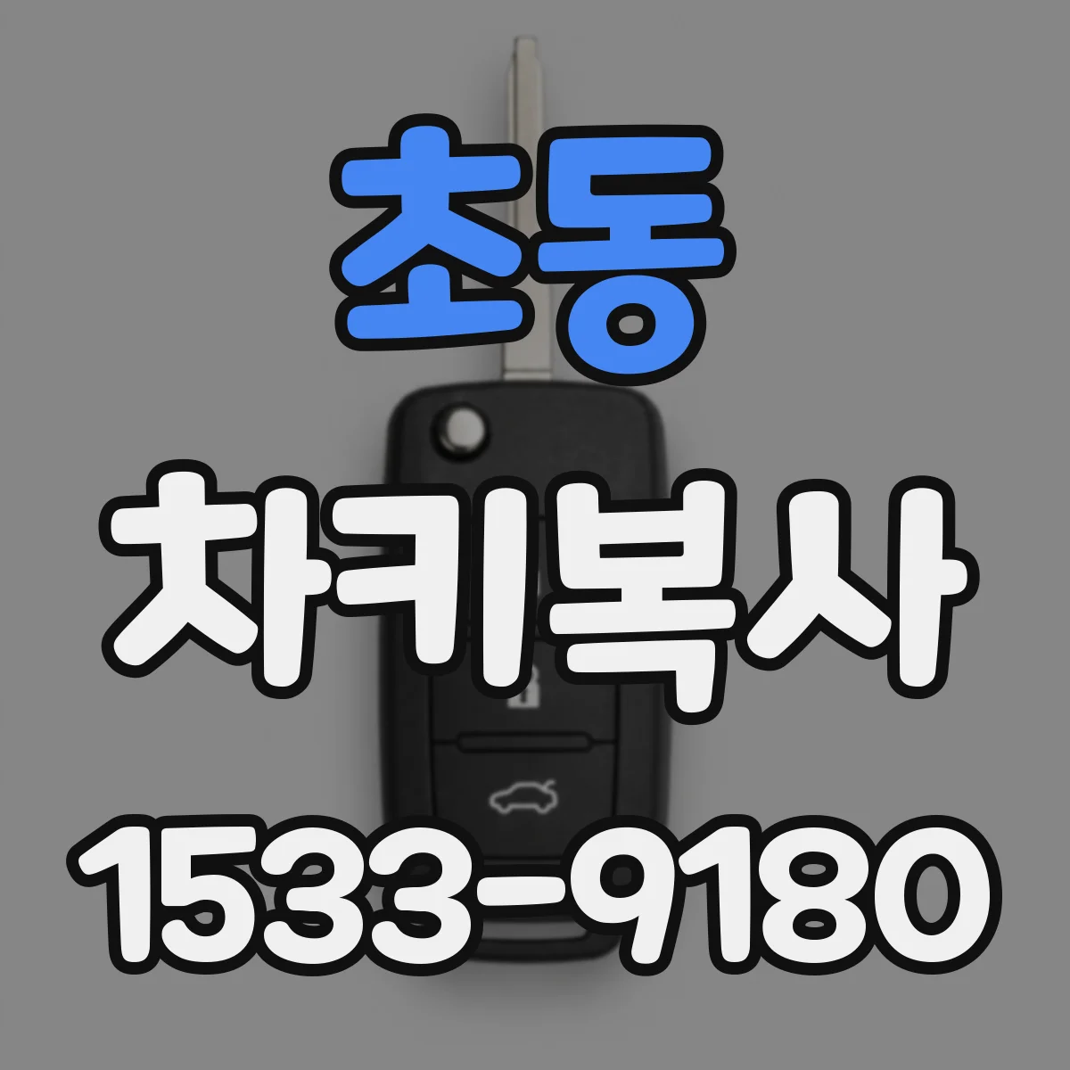 초동 차키복사