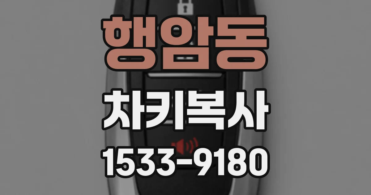 행암동 차키복사